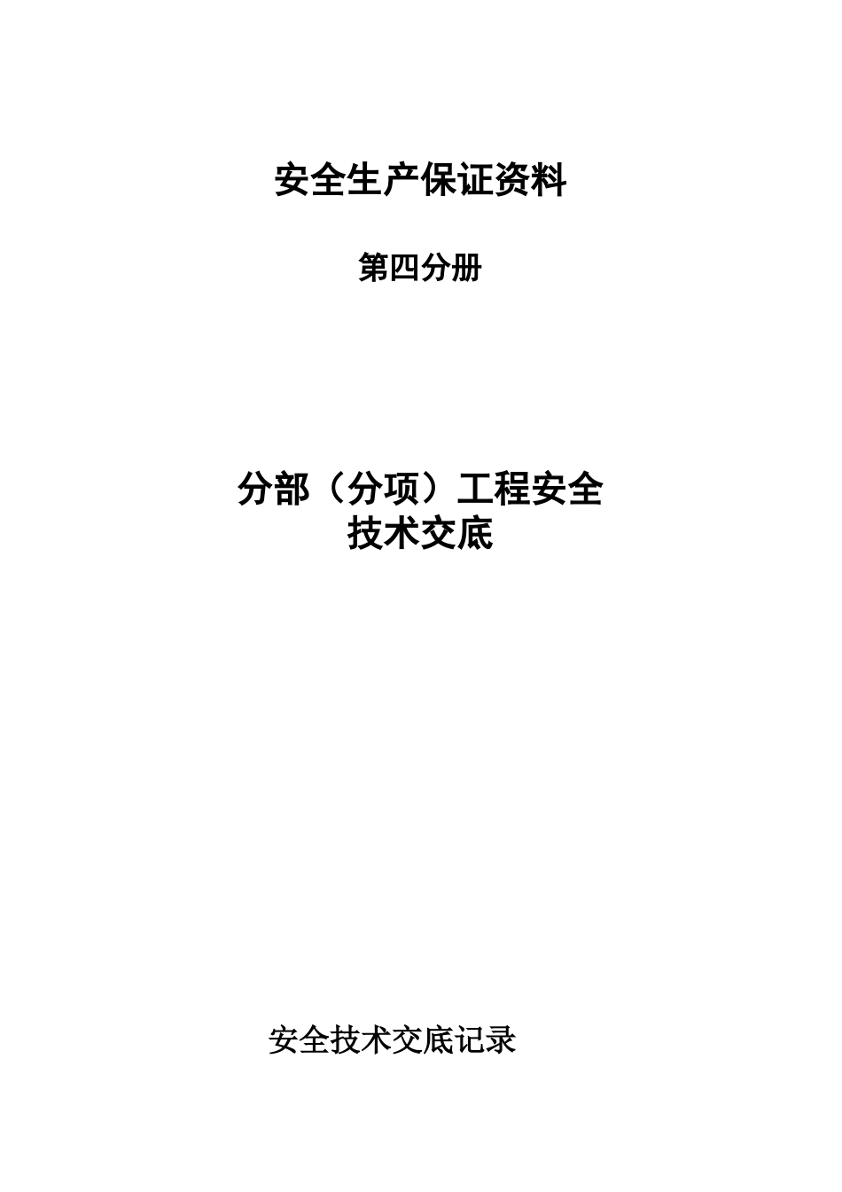 安全生产保证资料分部(分项)工程安全技术交底第四分册_第1页