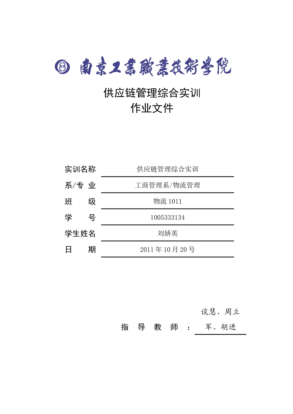 供应链管理综合实训作业文件_第1页