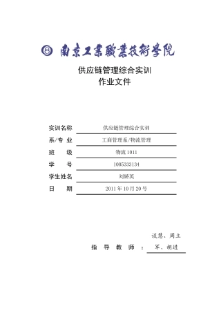 供应链管理综合实训作业文件