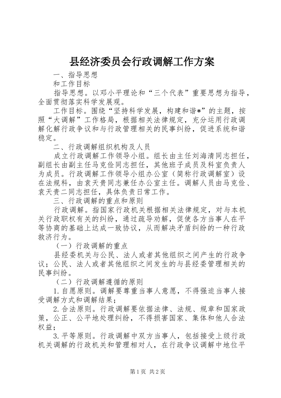 县经济委员会行政调解工作实施方案_第1页