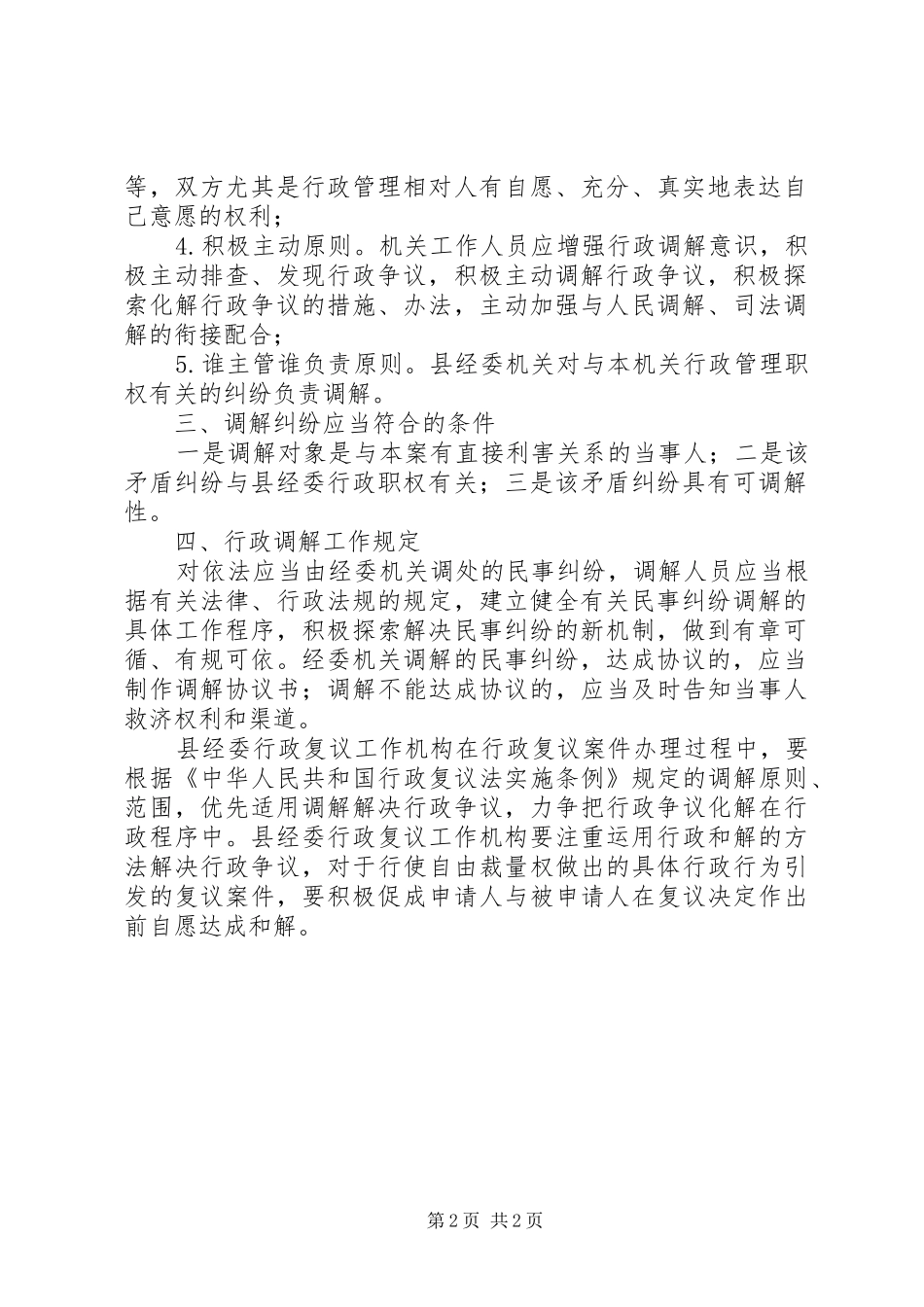县经济委员会行政调解工作实施方案_第2页