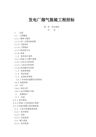 发电厂烟气脱硫工程技术规范