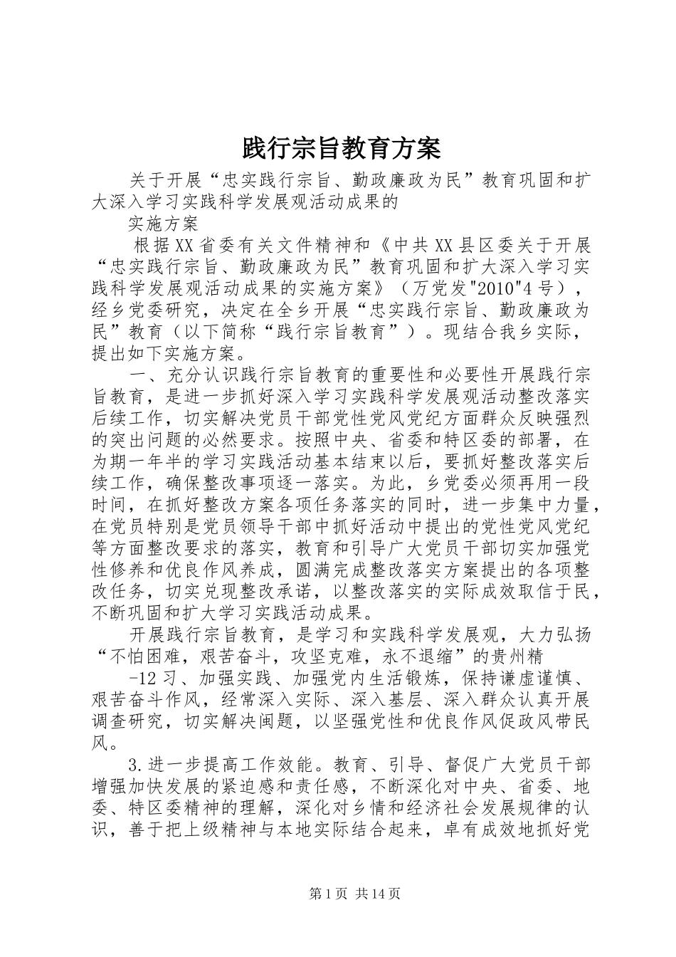 践行宗旨教育实施方案_第1页
