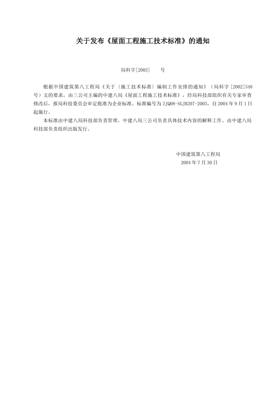 中国建筑第八工程局企业技术标准-建筑屋面工程施工技术标准(试用版)(203)(1)_第2页