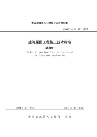 中国建筑第八工程局企业技术标准-建筑屋面工程施工技术标准(试用版)(203)(1)