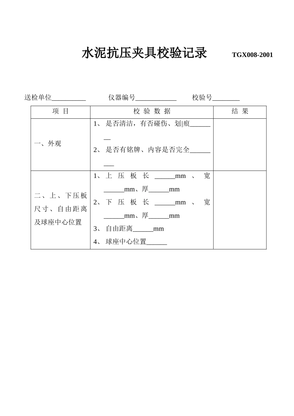 试验仪器设备校验记录表格_第1页