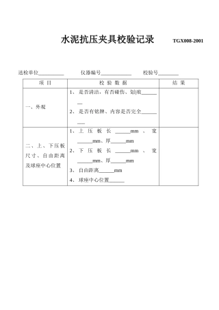 试验仪器设备校验记录表格
