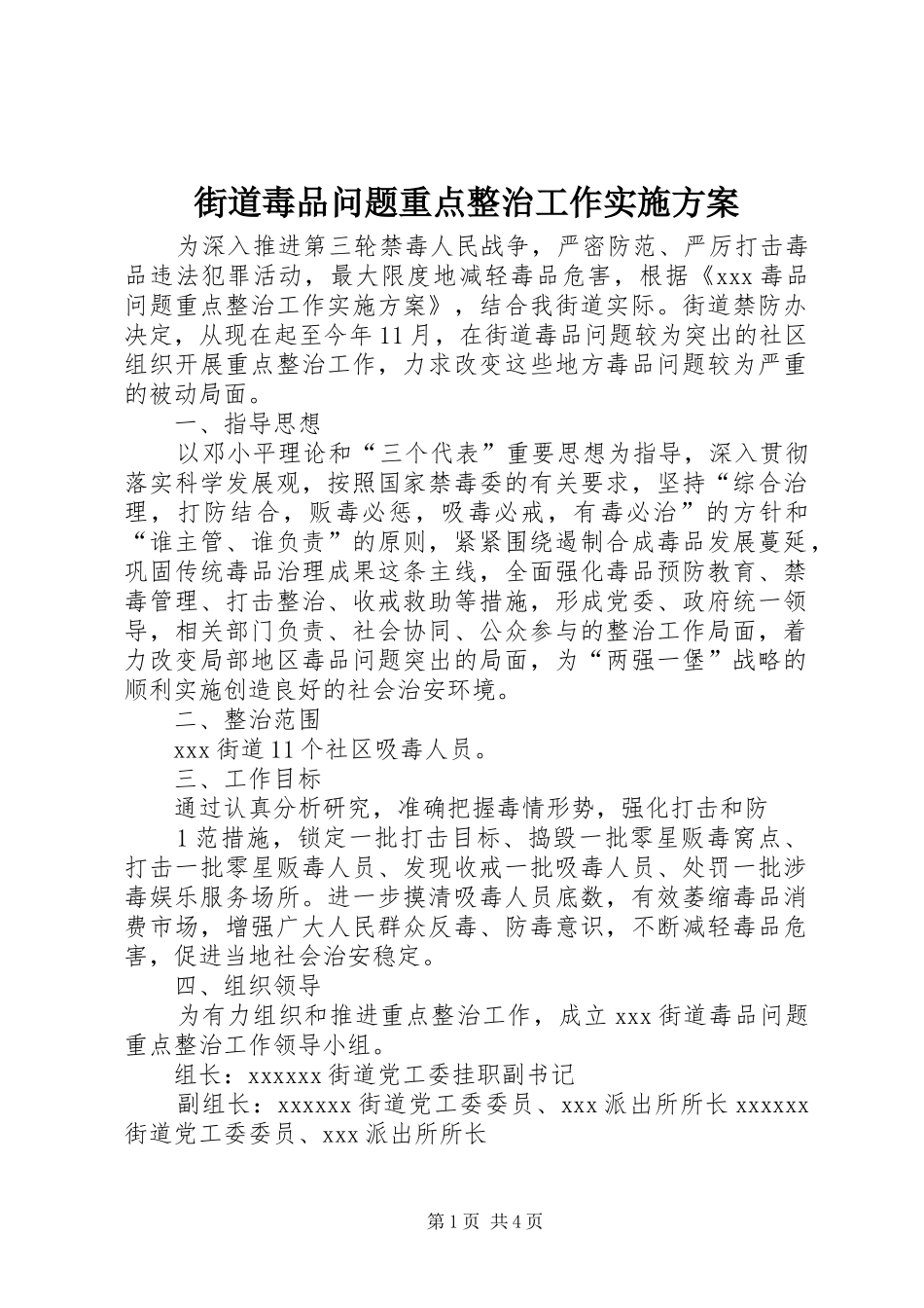 街道毒品问题重点整治工作方案_第1页