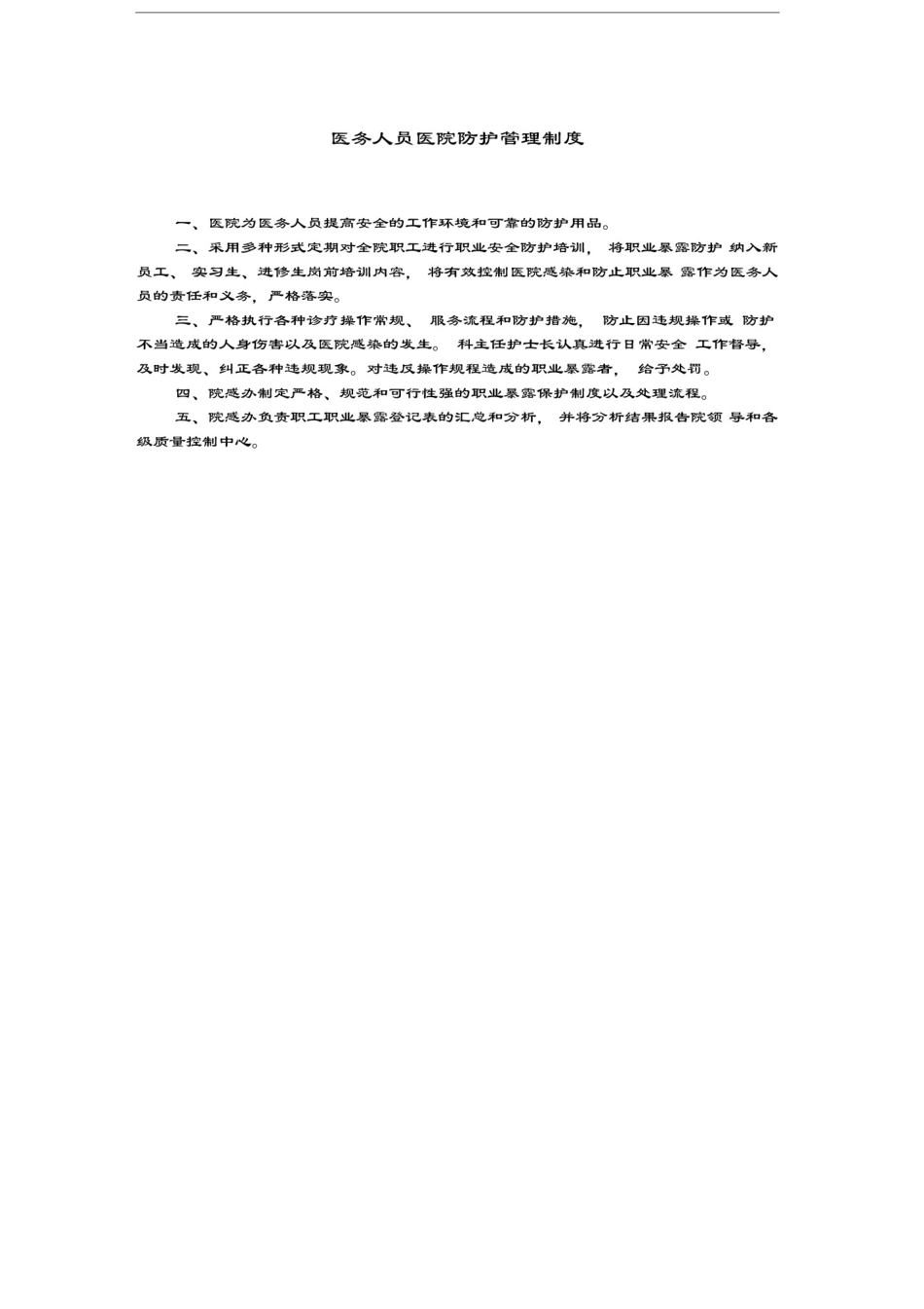 医务人员医院防护管理制度_第1页