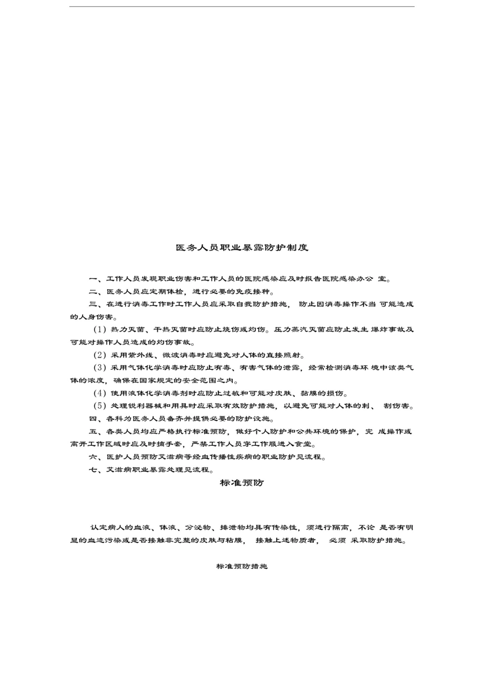 医务人员医院防护管理制度_第2页