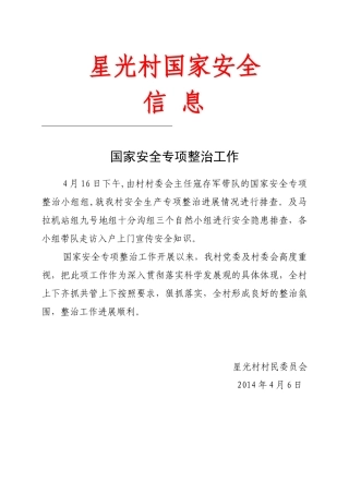 星光村国家安全信息简报