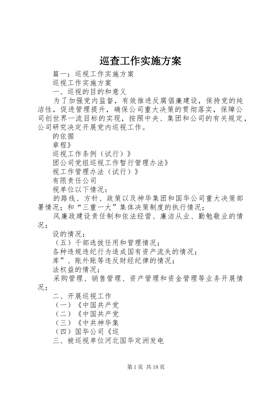 巡查工作方案_第1页