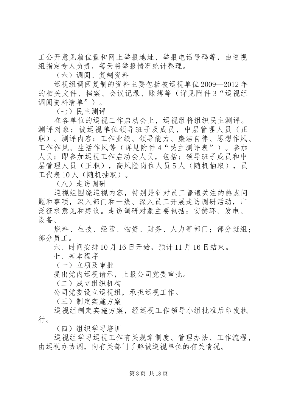 巡查工作方案_第3页