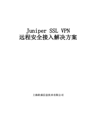 Juniper SSL VPN远程安全接入解决方案