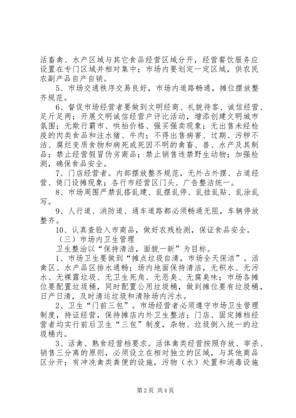 商务局完善菜市场管理实施方案_第2页