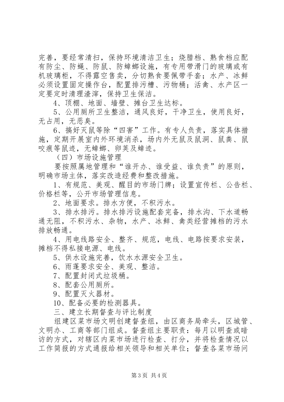 商务局完善菜市场管理实施方案_第3页