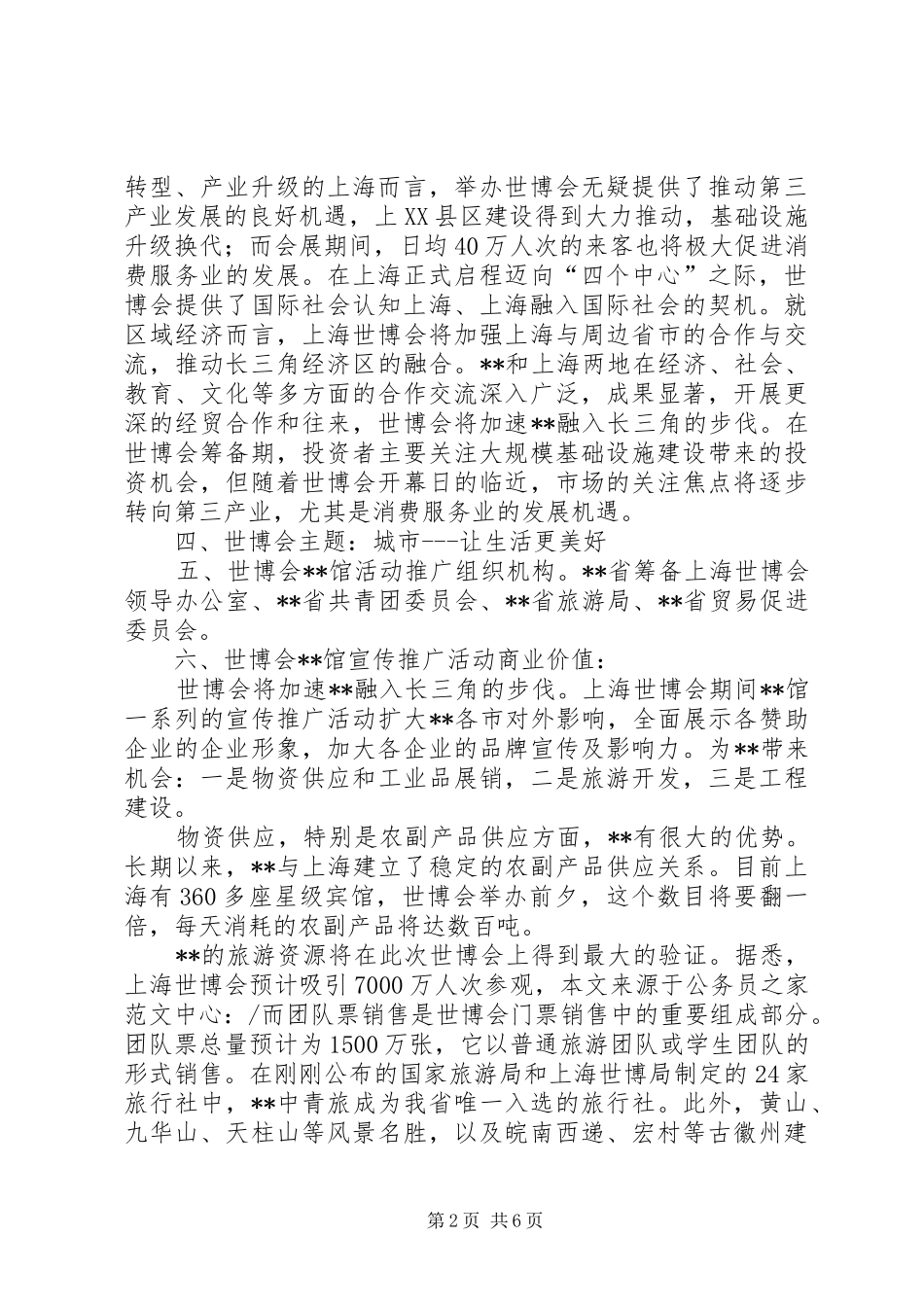 世博会形象大使选拔活动实施方案_第2页