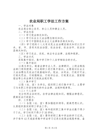 农业局职工学法工作实施方案
