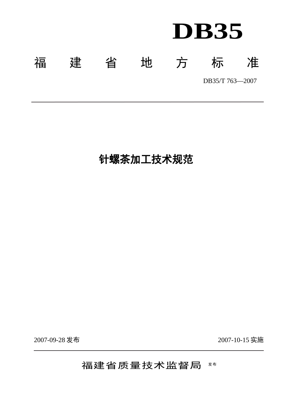 本标准为针螺茶栽培技术规范_第1页