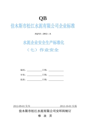 水泥企业安全生产标准化(七)作业安全