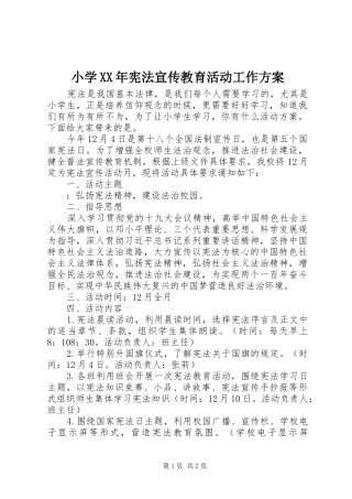 小学XX年宪法宣传教育活动工作实施方案