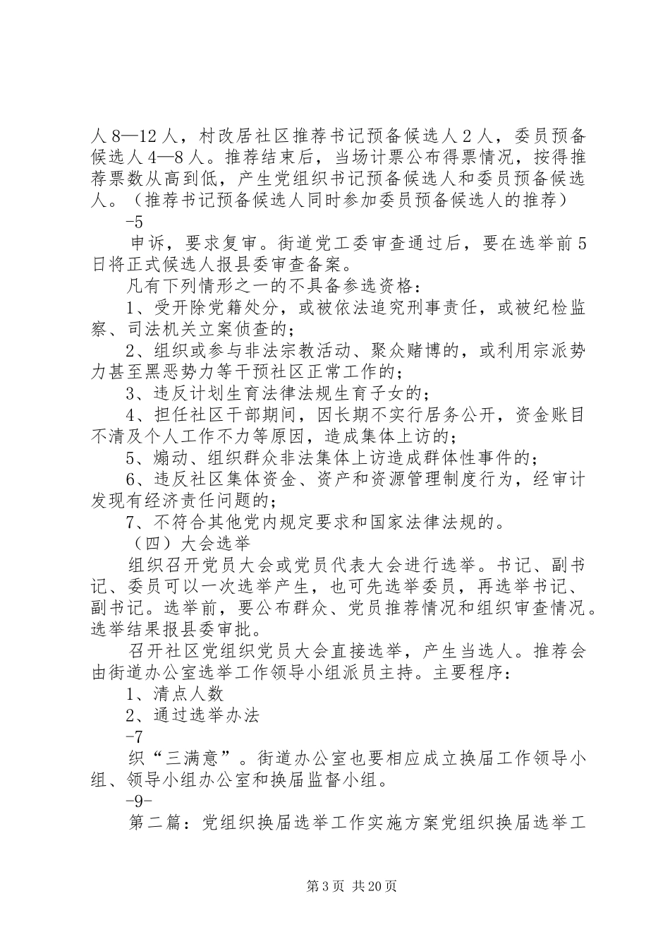 社区党组织换届选举工作方案_第3页