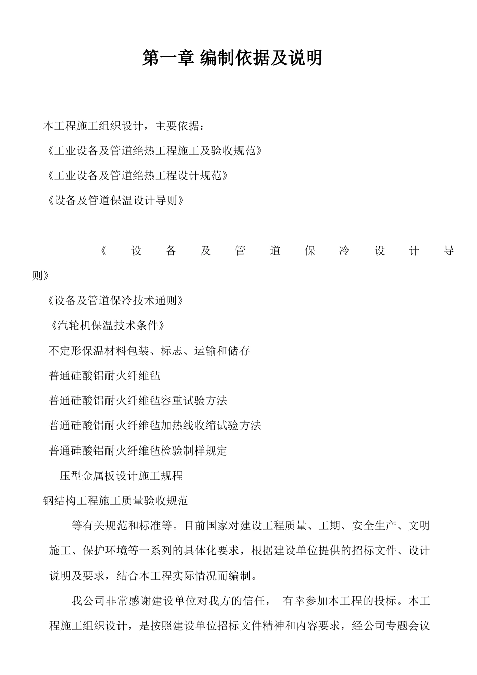 保温工程施工组织(热力管道设备)_第1页