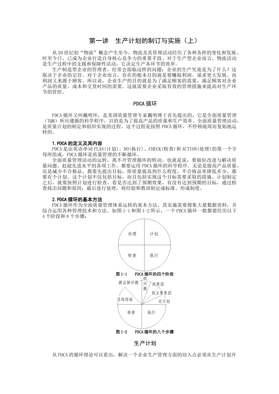 第一讲__生产计划的制订与实施_第1页