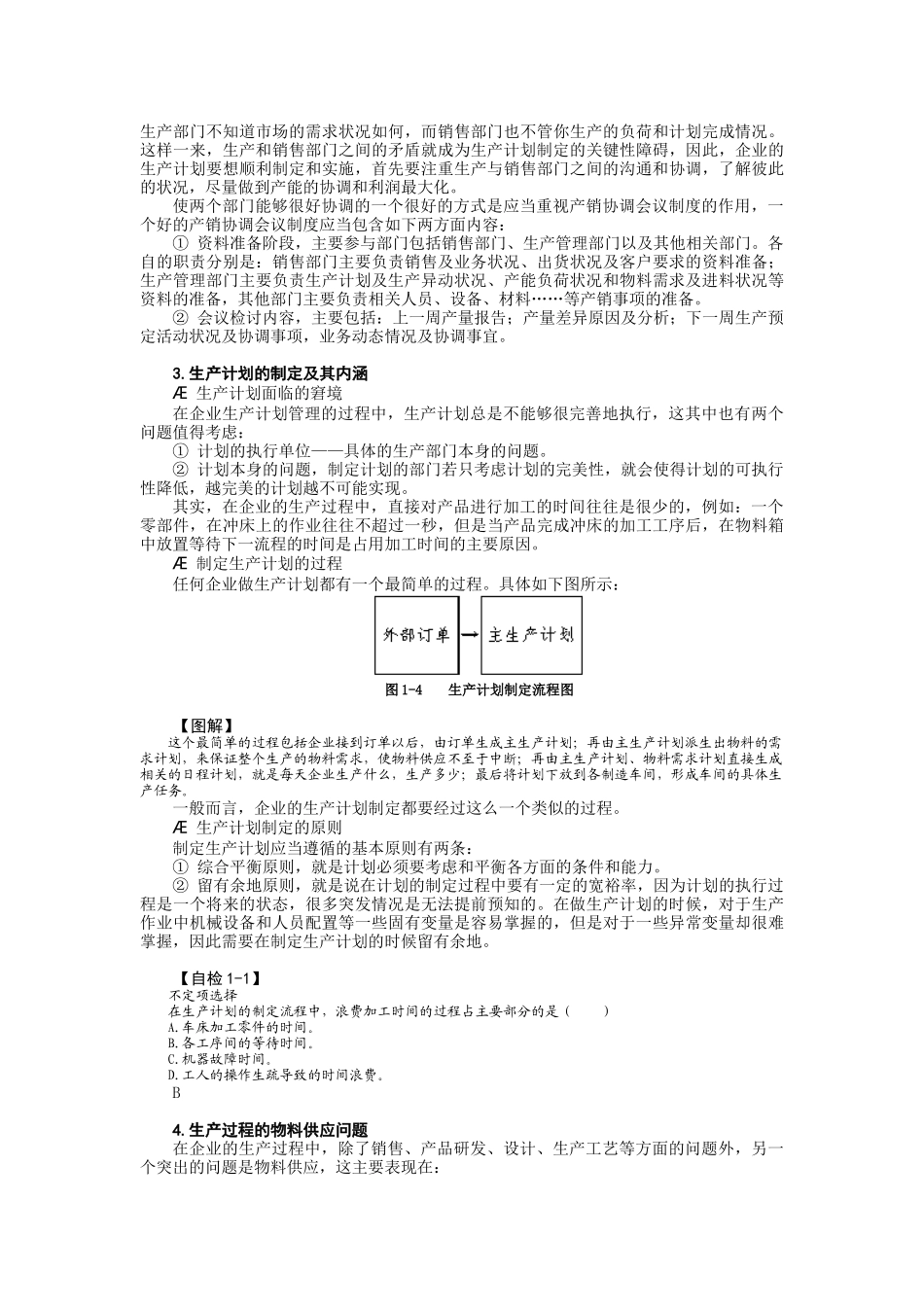 第一讲__生产计划的制订与实施_第3页