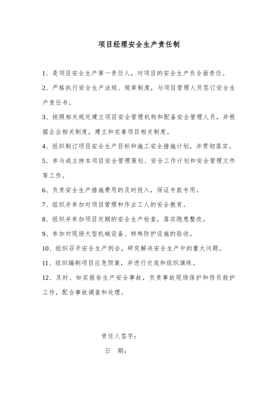 项目部安全生产岗位责任制_第1页