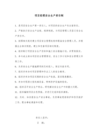 项目部安全生产岗位责任制
