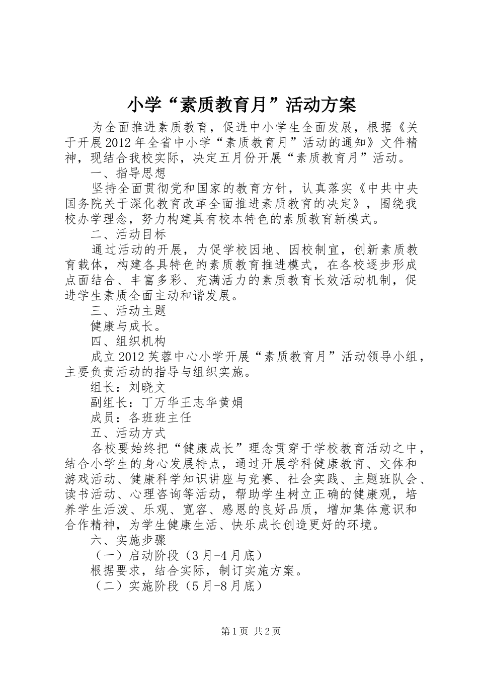 小学“素质教育月”活动实施方案_第1页