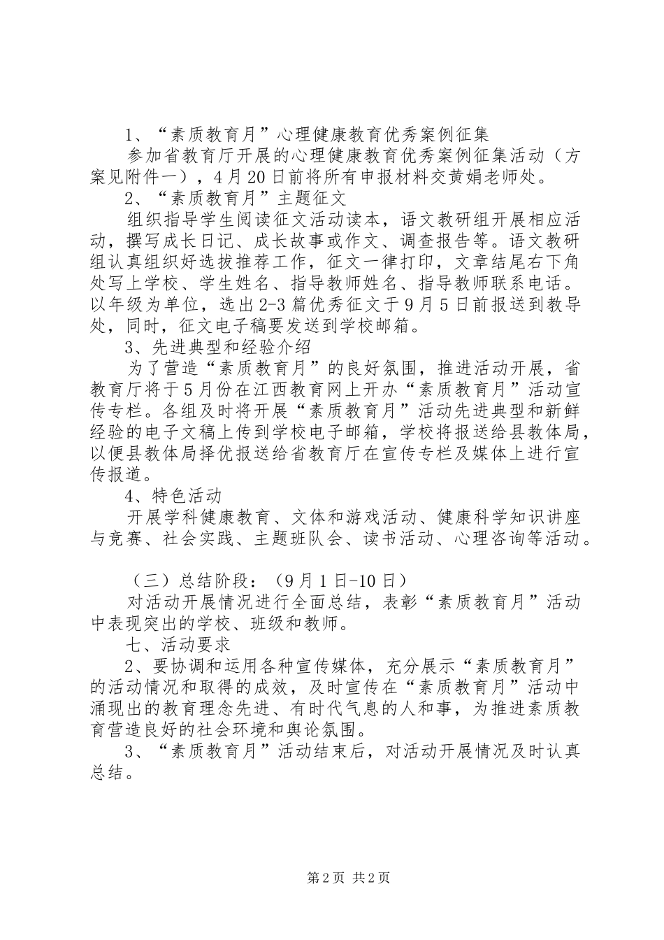 小学“素质教育月”活动实施方案_第2页