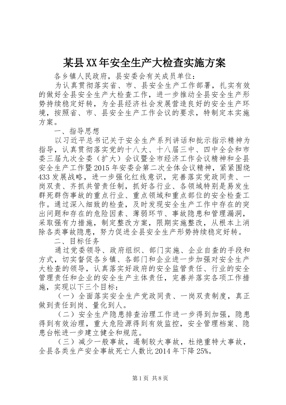 某县XX年安全生产大检查方案_第1页