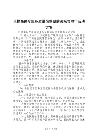 以提高医疗服务质量为主题的医院管理年活动实施方案