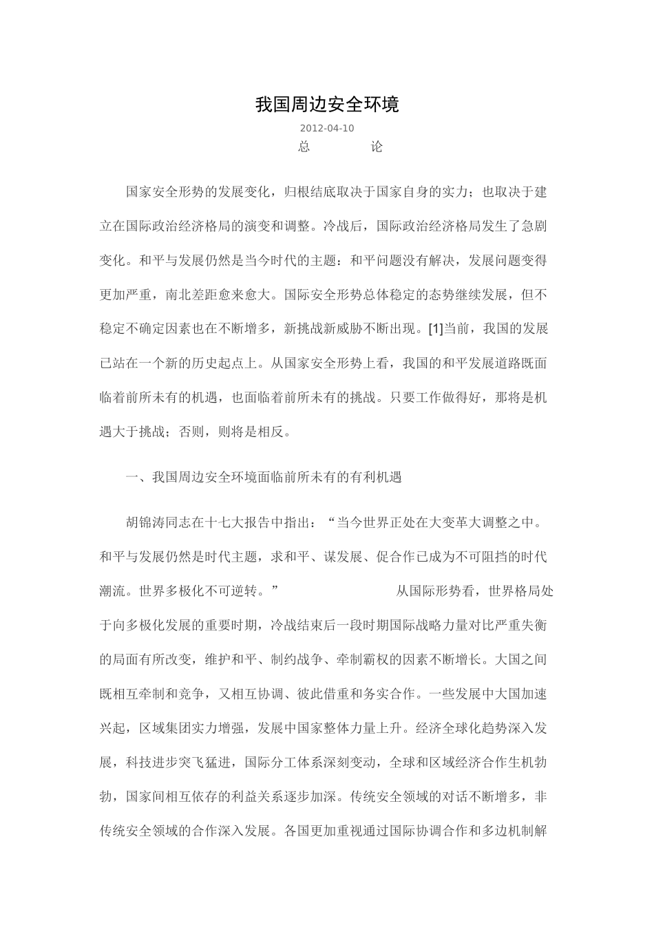 我国周边安全环境_第1页