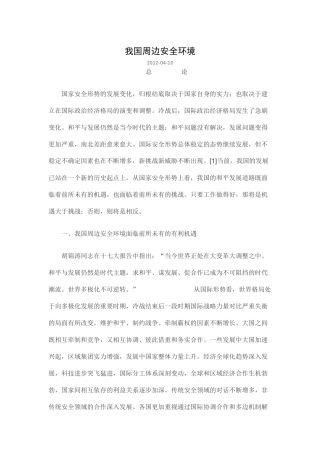 我国周边安全环境