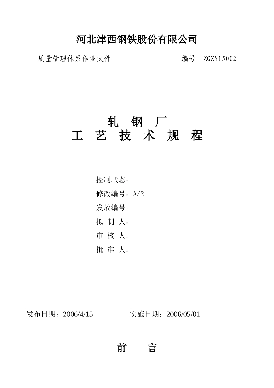 轧钢厂工艺技术操作规程_第1页