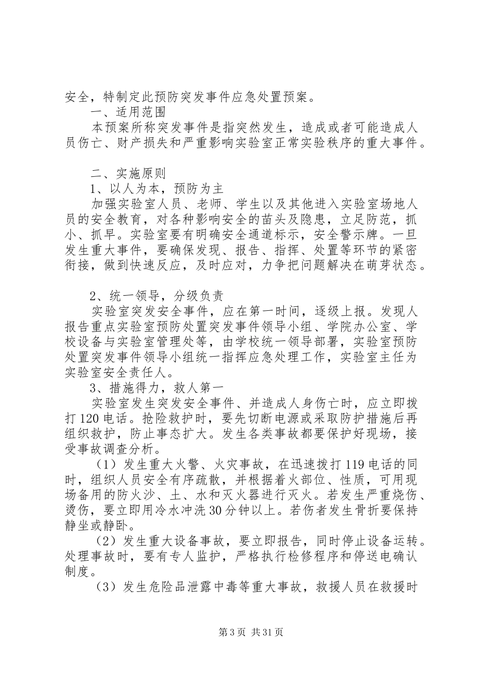 建筑工程系实验室预防突发事件应急预案_第3页