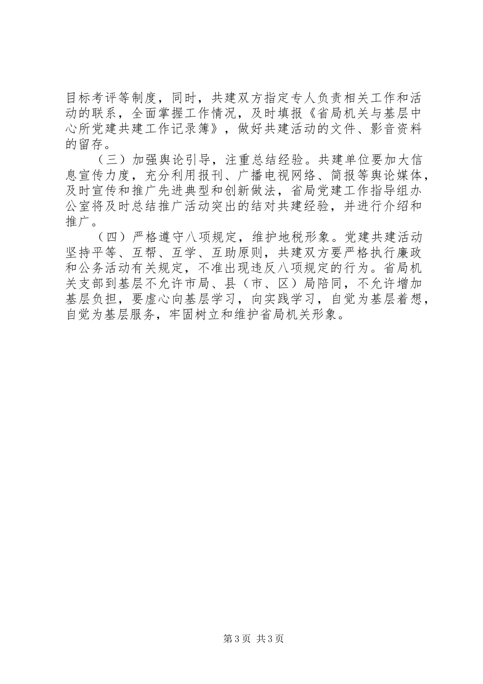 关于在全省地税系统试点开展党建共建活动的方案_第3页