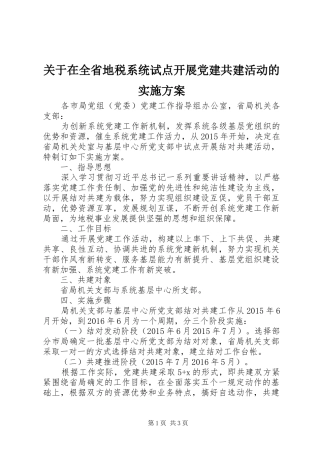 关于在全省地税系统试点开展党建共建活动的方案