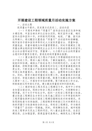 开展建设工程领域质量月活动方案