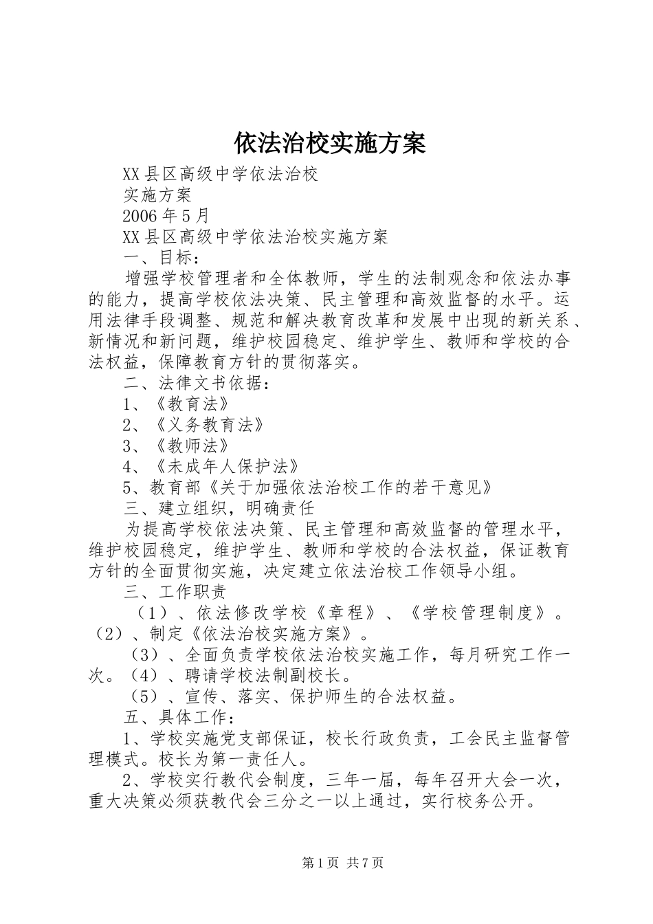 依法治校方案_第1页