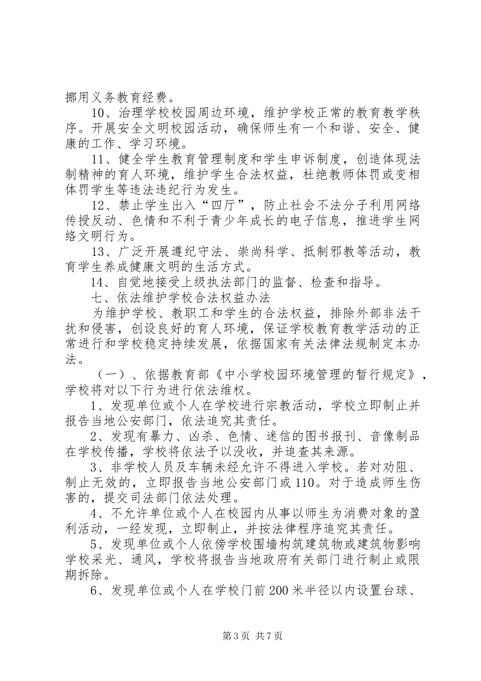 依法治校方案_第3页