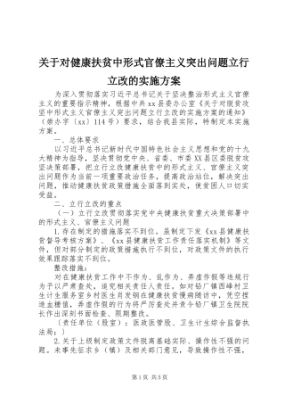 关于对健康扶贫中形式官僚主义突出问题立行立改的方案