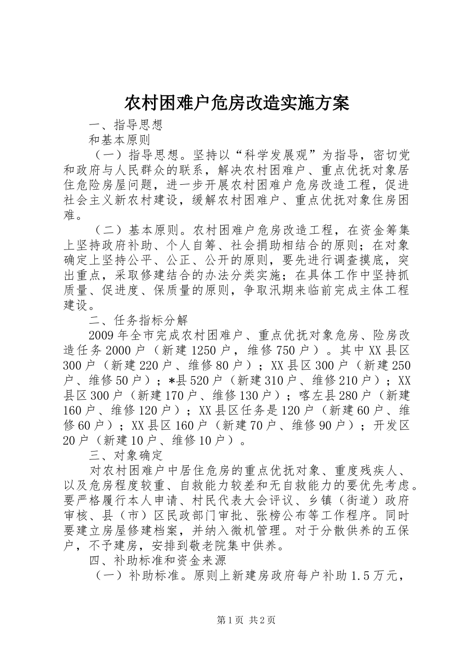 农村困难户危房改造方案_第1页