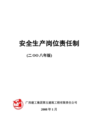 广西五建《安全生产岗位责任制》