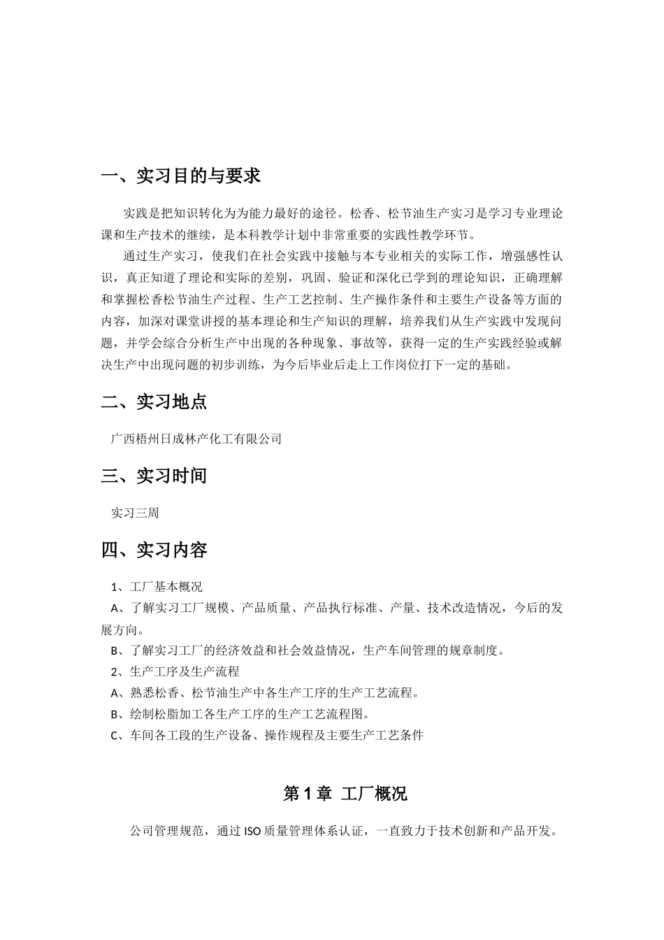 某松香厂生产实习报告_第2页