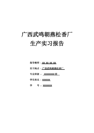 某松香厂生产实习报告