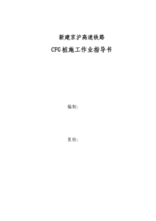 CFG桩施工作业指导书